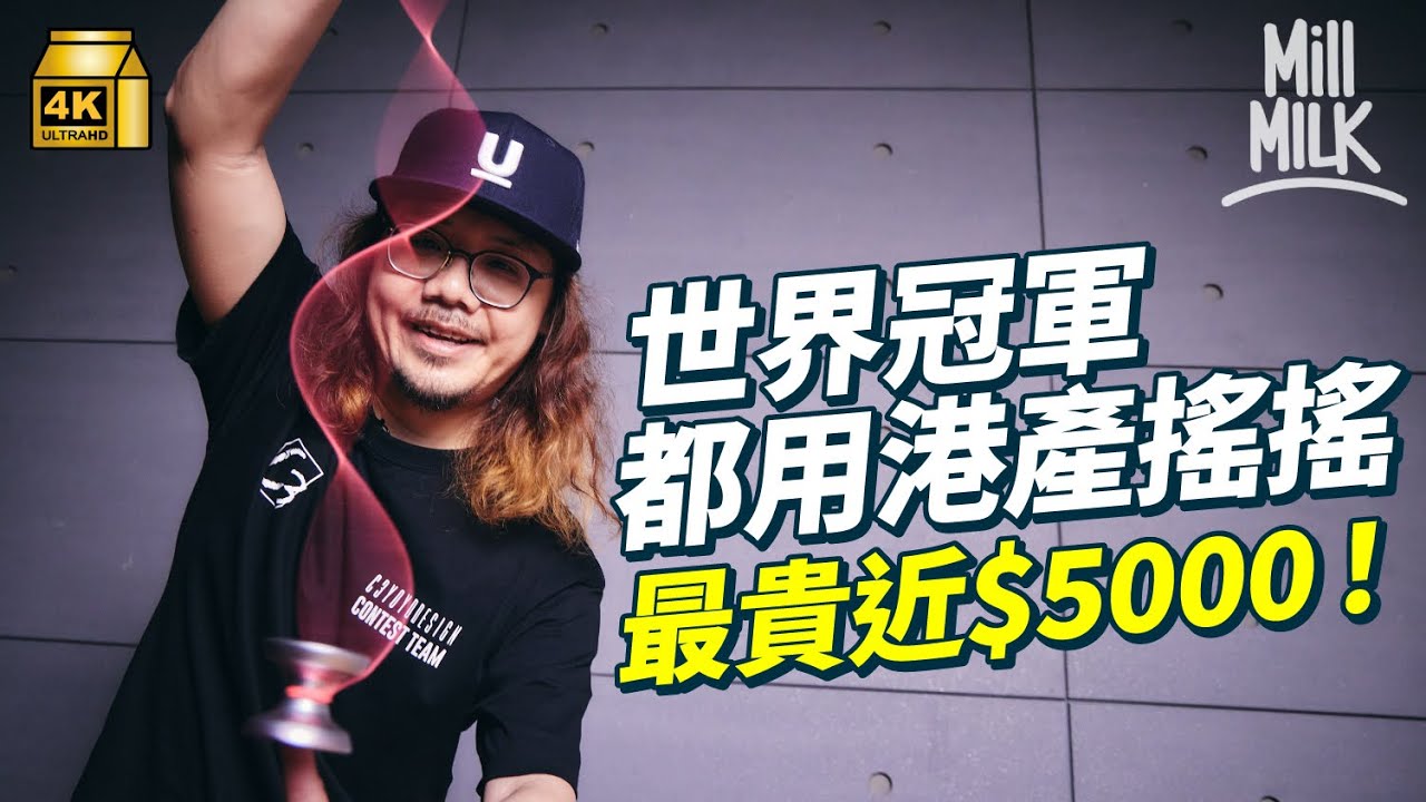 #MM｜實測近$5,000港產搖搖有咩特別！60年代可樂搖搖掀熱潮  冠軍獎金高達$7,500！港產「搖搖大王」分享當年去世界各地表演搖搖！三港人辭職創香港搖搖品牌 為贊助香港選手出國｜#牌子嘢 #4K
