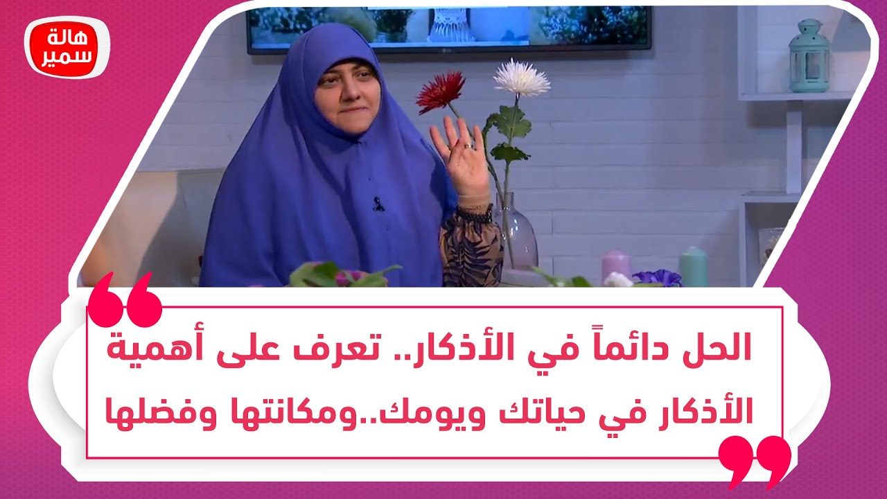 الحل دائماً في الأذكار.. تعرف على أهمية الأذكار في حياتك ويومكومكانتها وفضلها عند الله