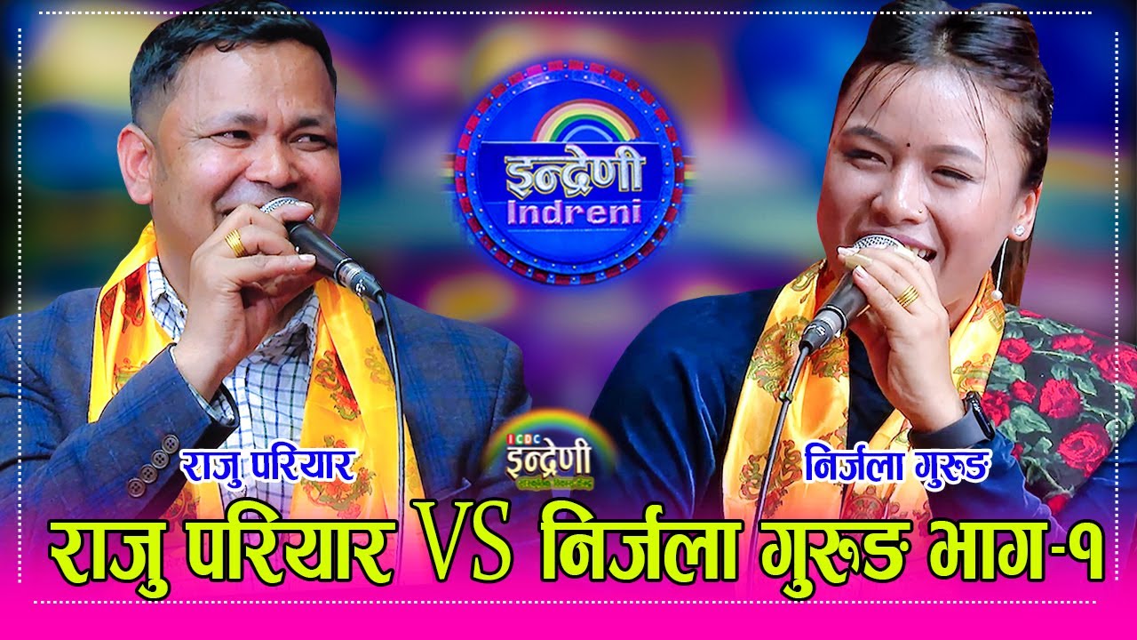 Raju_Nirjala राजु परियार र निर्जला गुरुङ बिच पहिलो पटक साह्रै कडा दोहोरी । २५.११.०८१ ।। HD