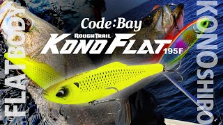 ついに発売!シーバス専用ジャークベイト【コノフラット195F ついに発売!シーバス専用ジャークベイト【コノフラット195F
