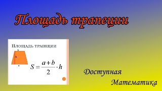 картинка: Площадь трапеции. Решение задач.