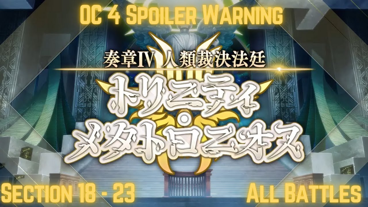 [FGO][JP] Ordeal Call 4: Trinity Metatronius | All Battles | Section 18-23 | OC 4 Spoiler