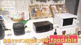 おうちごはんを充実させる！ユニークなキッチン家電が続々登場！(2022年2月3日)