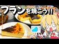 【ゆっくり料理】クリスマス近いしフランスのケーキ　フランを焼いてみた！！【ゆっくり解説】
