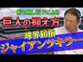 【川口和久】たった3人！巨人戦30勝以上の勝ち越し投手…ジャイアンツキラーが語る超重量打線の抑え方とは？【プロ野球】