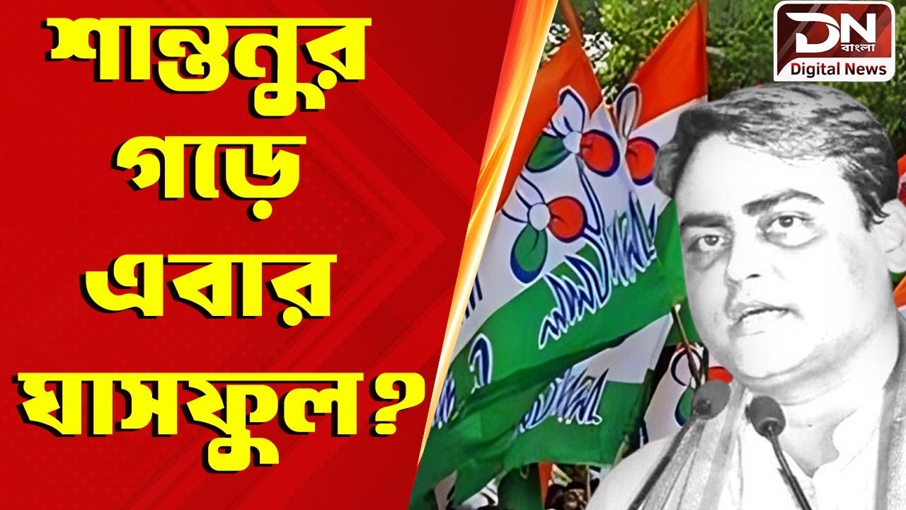 Shantanu Thakur, Biswajit Das : শান্তনুর গড়ে এবার ঘাসফুল ? | Digital News Bangla