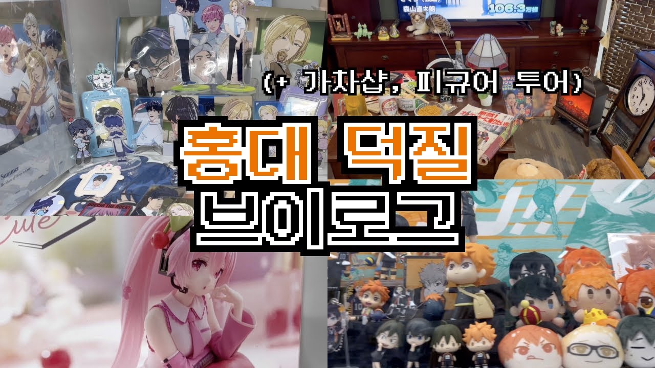 📍홍대 덕질 브이로그 | 가챠샵 피규어 투어! (+pv 댄스 촬영)