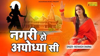 नगरी हो अयोध्या सी | Nagri Ho Ayodhya Si | Meenakshi Sharma  | Aashirvaad Bhakti | New Bhajan 2023