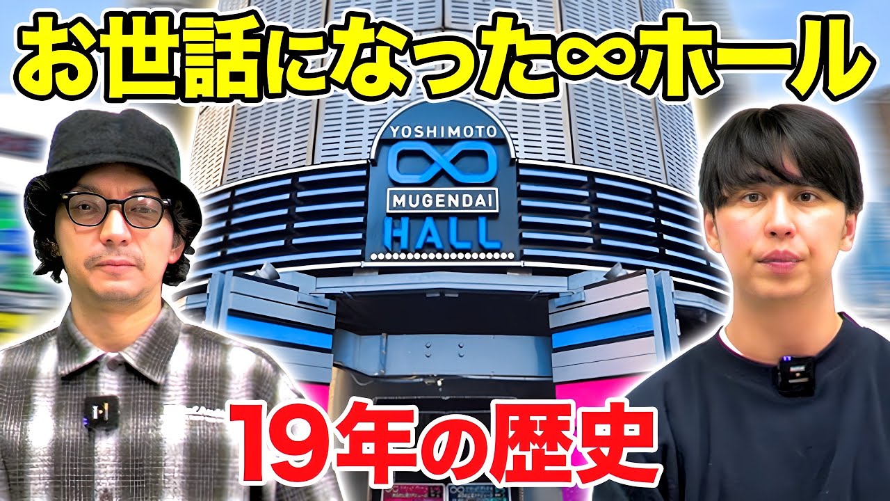 無限大】ヨシモト∞ホール19年の歴史を語る〜そして渋谷よしもと漫才