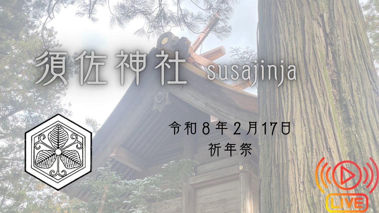 祈年祭 令和8年2月17日 Ritual at Susajinja –, Japan |