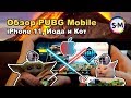 Обзор PUBG Mobile на iPhone 11!