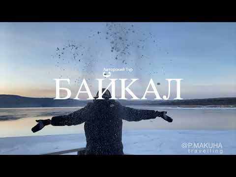 Авторский тур на Байкал 2021