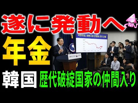 遂に韓国が禁断の為替介入を正式発表へ。進むアルゼンチン化。歴代、年金を為替操作に利用した国々の末路がヤバすぎた。韓国経済崩壊へ待ったなしの現実。