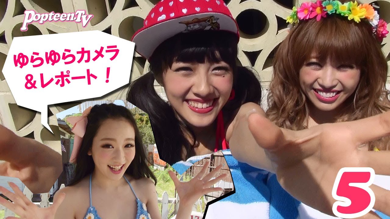 ゆらゆらレポート5 Pop7月号水着撮影 Youtube
