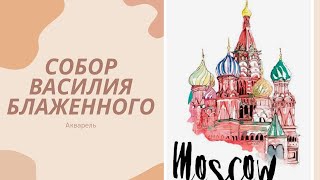 Собор Василия Блаженного