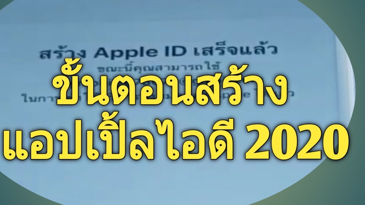 แอ ป เปิ้ ล id  Update New  วิธีสมัคร แอปเปิ้ลไอดี [Apple id ] ปี 2020 เข้าใจง่ายที่สุด กับร้านก้อยโมบายซ่อมมือถือสุรินทร์