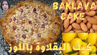 جديد كيك العيد ? كيك البقلاوة باللوز بنكهة الملوزة وكريمة الحامض// Baklava Cake Recipe