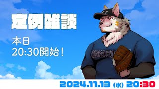 【週一定例】今日は何の話をしよう #97  (11/13) 【七菱ルート/VTuber】