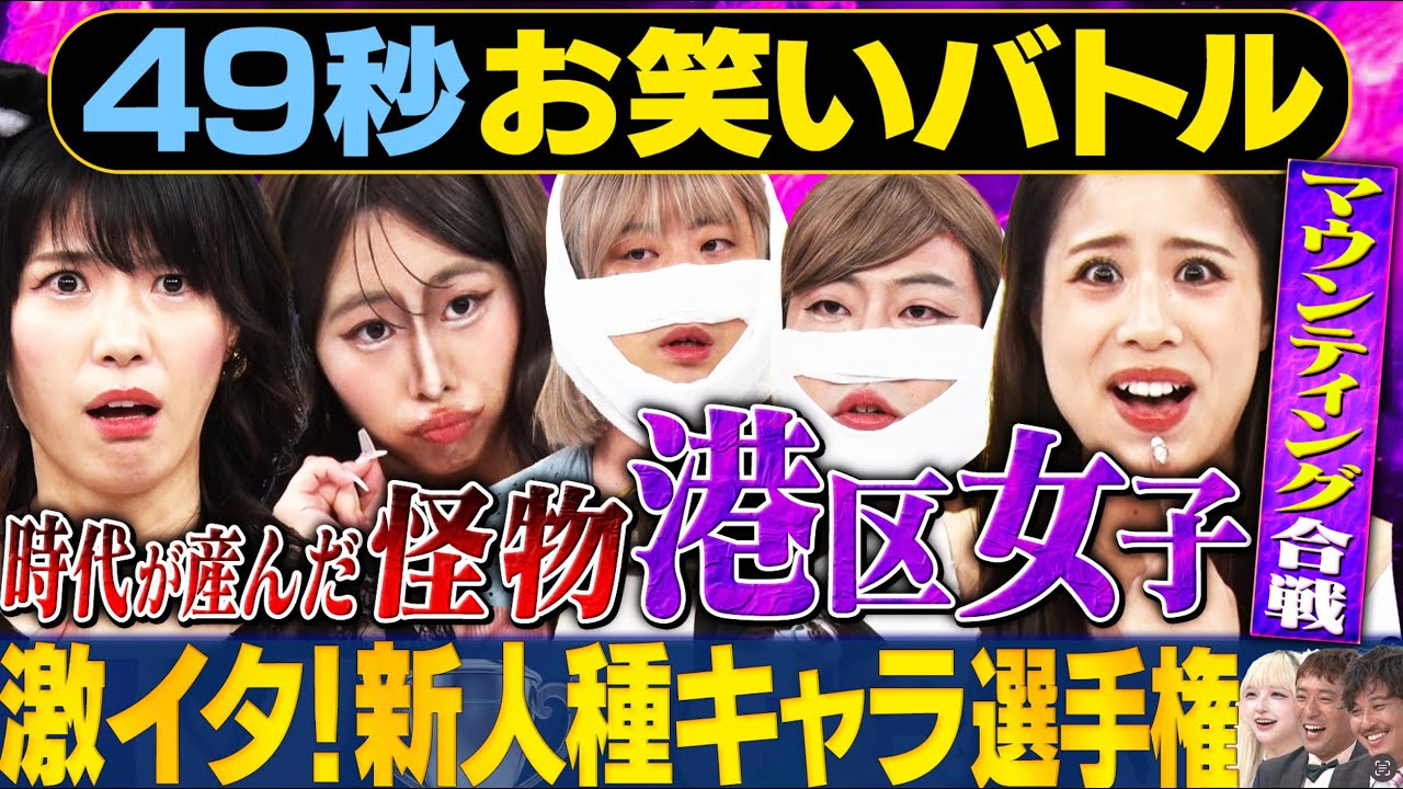 【港区女子】スクールゾーン・紺野ぶるま・いわたまあり・おいらが日本最速お笑いバトル
