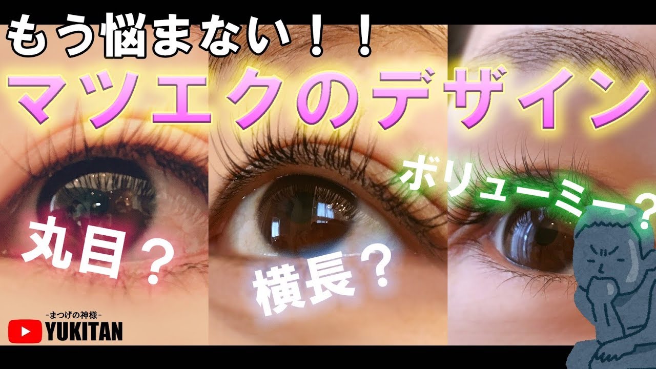 マツエク 失敗しない デザインの決め方 How To Decide On An Eyelash Design Youtube