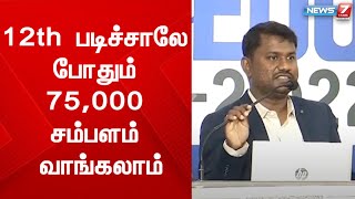 இந்த படிப்பு 1 வருஷம் தான் ஆனால் சம்பளம் நிறைய வாங்கலாம் - கல்வி ஆலோசகர் கலைமணி