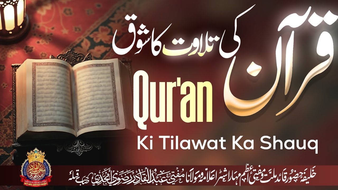 Qur'an Ki Tilawat Ka Shauq | By Mufti Abdul Qadir Razvi Amjadi | #quran #bayan #muftiabdulqadirrazvi