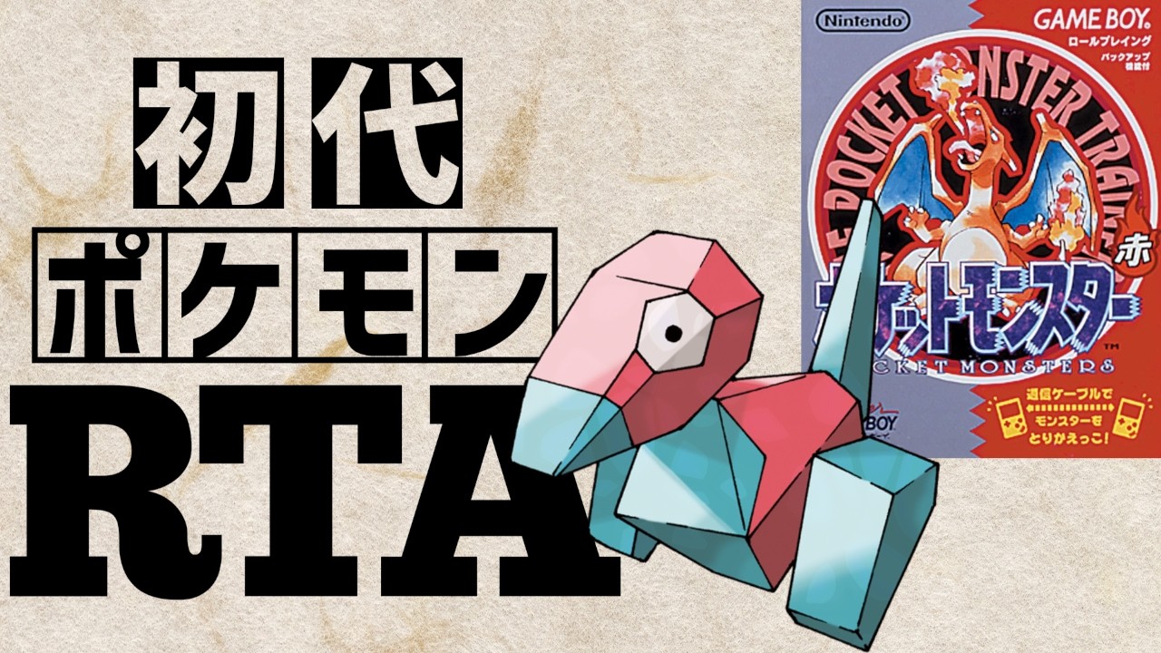 ポリゴンlv5を最初から相棒にしてRTAに挑んだら【ポリゴンチャート】