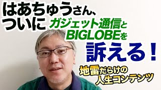 はあちゅう（伊藤春香）さん、ついにガジェット通信とBIGLOBEを訴える！！【地雷だらけの人生コンテンツ】　力こそパワー！／妊活詐欺騒ぎ／ガムテープ弁護士・福永克也さん