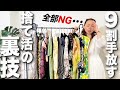 【23年夏服クローゼット整理】これで9割の服が捨てられる!30-50代が無駄な買い物をしないためのプロの捨て活術解説!