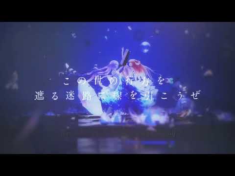 【Vietsub】Blooming In The Mud  by ・泥中に咲く   ウォルピスカーター - Hakos Baelz X Tokoyami Towa Cover