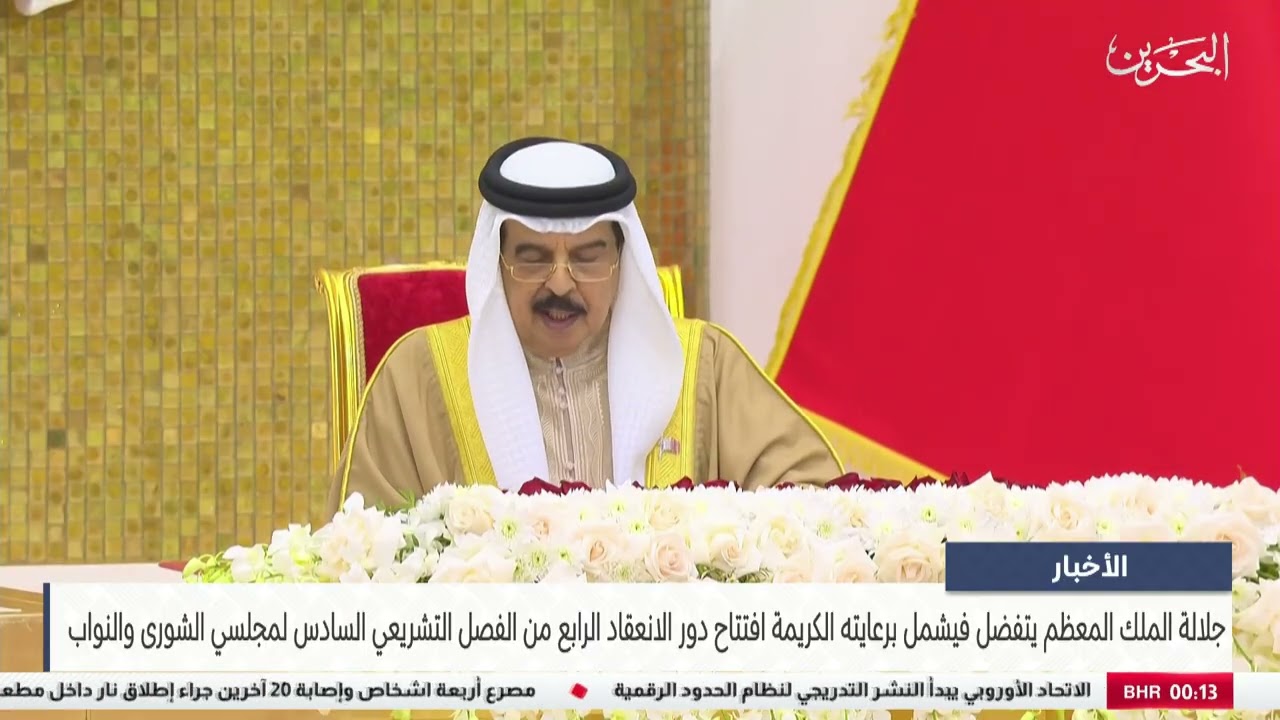 البحرين مركز الأخبار : جلالة الملك المعظم يتفضل فيشمل برعايته الكريمة افتتاح دور الانعقاد الرابع