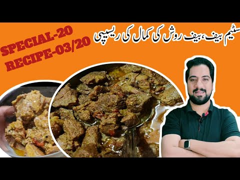 DESI STYLE BEEF ROSH KI RECIPE| STEAM BEEF| steam or rosh ka kmaal ka ...
