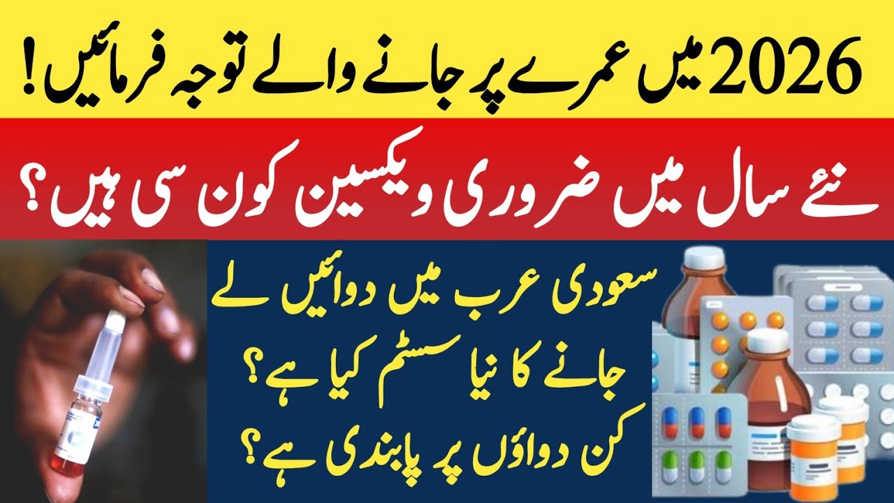 Umrah 2026 main zaruri vaccine ki details | medicine k online approval ka tariqa | SFDA kia hai?