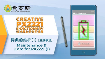 #12(1)_13 PX2221 E-dictionary Maintenance & Care for PX2221 (Part 1) 词典的维护 注意事项 (1)