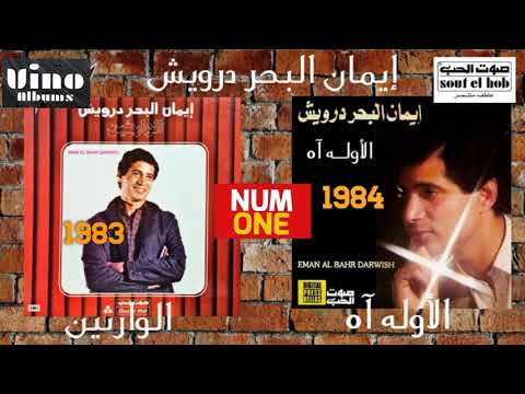 إيمان البحر درويش ألبوم الوارثين 1983 ألبوم الأوله آه 1984   