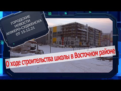 Городские новости Анжеро Судженска от 15 12 21