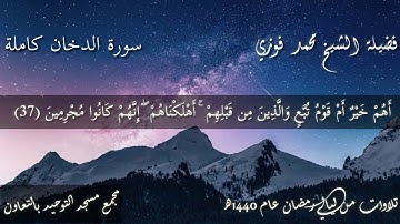 #سورة_الدخان_كاملة تلاوة خاشعة ومؤثرة للشيخ محمد فوزي من ليالي رمضان عام 1440ه