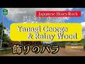 飾りのバラ(like a false rose)-Yanagi George &amp; Rainy Wood-Japanese Blues Rock