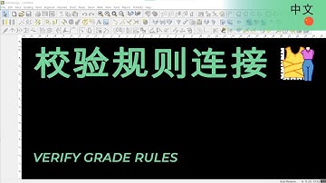 校验规则连接 | TUKAdesign 视频帮助 | CAD打版软件| 中文