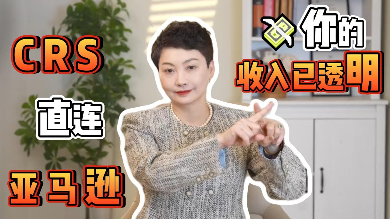 你的海外收入，在CRS下已完全透明