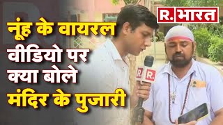 Nuh में बवाल के Video हो रहे Viral, Republic की टीम ने इस बारे में की मंद‍िर के पुजारी से बात