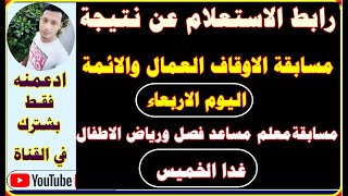 رابط استعلام عن نتيجة مسابقتي وزارة الاوقاف العمال والائمة اليوم ومعلم فصل مساعد ورياض الاطفال غدا