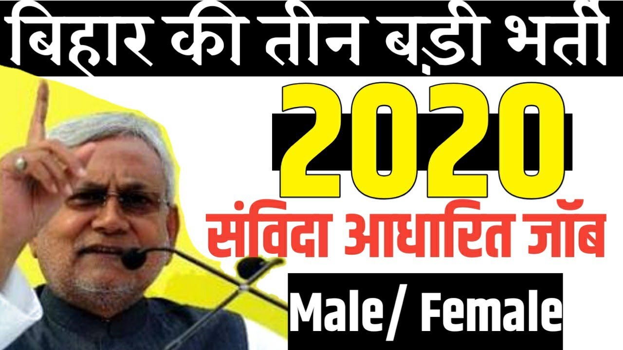 BIHAR की तीन बड़ी भर्ती|bihar job 2020,Latest Notification| bihar Govt.Update 2020