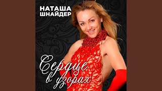 Плохая девочка - Наташа Шнайдер