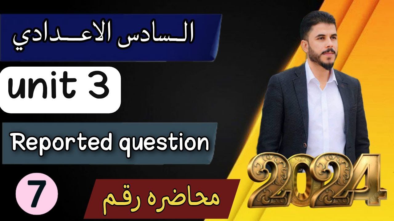 انكليزي السادس الاعدادي / اليونت الثالث / السؤال المنقول ( Reported question )