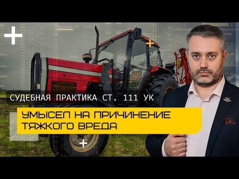 Умысел на тяжкий вред здоровью - ч. 1 ст. 111 УК РФ - судебная практика страны с адвокатом Ихсановым