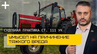 видео: Умысел на тяжкий вред здоровью - ч. 1 ст. 111 УК РФ - судебная практика страны с адвокатом Ихсановым картинка: Умысел на тяжкий вред здоровью - ч. 1 ст. 111 УК РФ - судебная практика страны с адвокатом Ихсановым