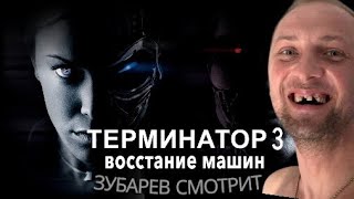 ЗУБАРЕВ СМОТРИТ "ТЕРМИНАТОР 3 ВОССТАНИЕ МАШИН" НАРЕЗКИ СМЕШНЫХ МОМЕНТ
