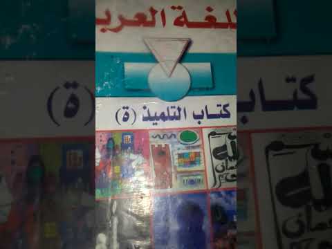 أيها الطفل العزيز الفكرة العامة ص 64 و 65 الرائد في اللغة العربية السنة الأولى Proffarid