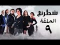 مسلسل شطرنج HD بطولة وفاء عامر و نضال الشافعي الحلقة التاسعة Chess Series Eps 09 